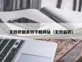 和县无敌转圈素材下载网站（无敌旋转）